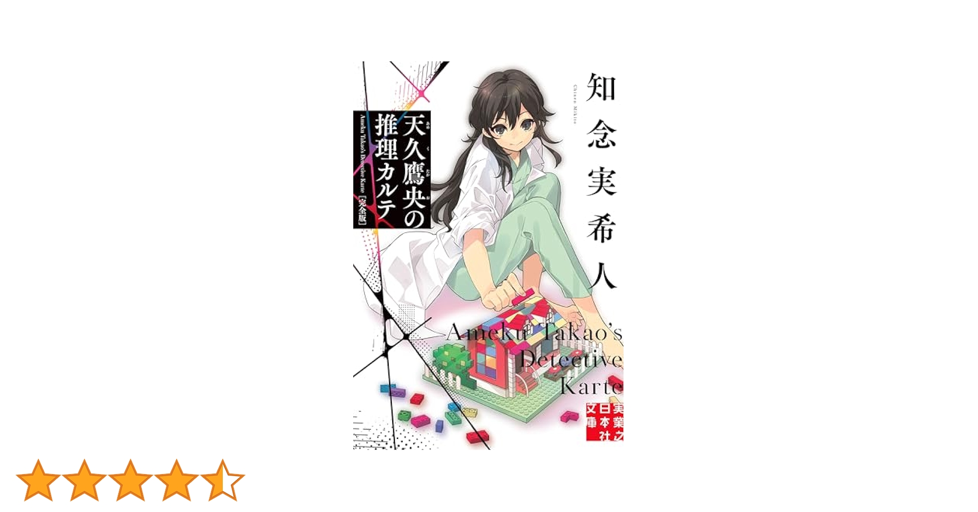 もすもす 天久鷹央の推理カルテ 全18巻 Amazon.co.jp: 天久鷹央の推理カルテ (新潮文庫nex) : 知念 実希